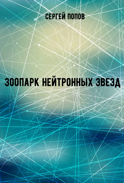 Зоопарк нейтронных звезд - Сергей Попов - Серии Аудиокниг 🔊 Цикл Аудиокниг 🆓 Литрес 100% Бесплатно