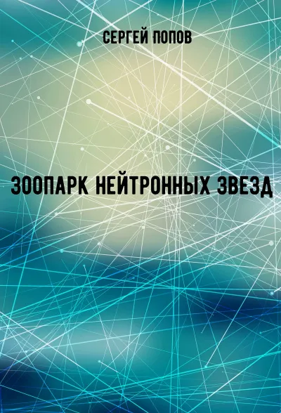 Зоопарк нейтронных звезд - Сергей Попов - Серии Аудиокниг 🔊 Цикл Аудиокниг 🆓 Литрес 100% Бесплатно