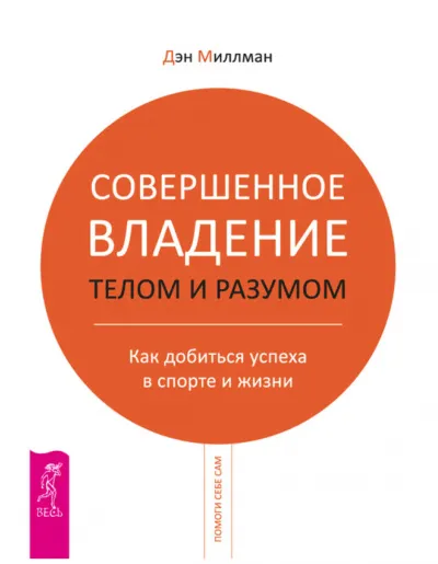 Совершенное владение разумом - Дэн Миллман - Серии Аудиокниг 🔊 Цикл Аудиокниг 🆓 Литрес 100% Бесплатно