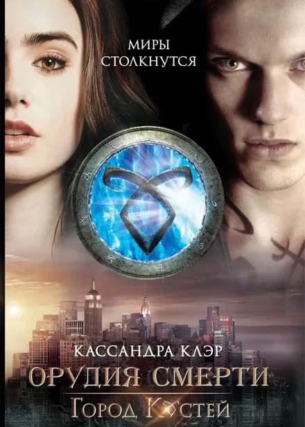 Город костей - Кассандра Клэр - Серии Аудиокниг 🔊 Цикл Аудиокниг 🆓 Литрес 100% Бесплатно
