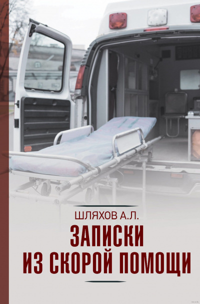 Записки из скорой помощи - Андрей Шляхов - Серии Аудиокниг 🔊 Цикл Аудиокниг 🆓 Литрес 100% Бесплатно