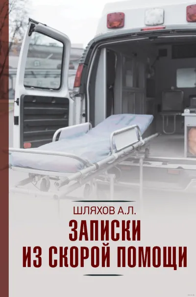 Записки из скорой помощи - Андрей Шляхов - Серии Аудиокниг 🔊 Цикл Аудиокниг 🆓 Литрес 100% Бесплатно