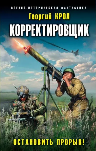 Корректировщик. Остановить прорыв! - Георгий Крол - Серии Аудиокниг 🔊 Цикл Аудиокниг 🆓 Литрес 100% Бесплатно