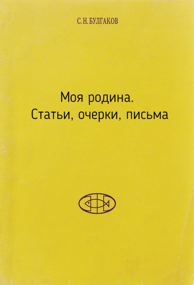 Моя родина. Статьи, очерки, письма - Сергей Булгаков - Серии Аудиокниг 🔊 Цикл Аудиокниг 🆓 Литрес 100% Бесплатно
