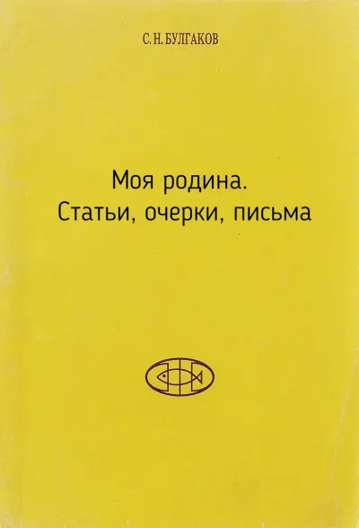Моя родина. Статьи, очерки, письма - Сергей Булгаков - Серии Аудиокниг 🔊 Цикл Аудиокниг 🆓 Литрес 100% Бесплатно