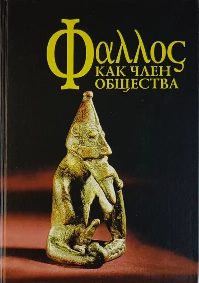 Фаллос как член общества - Серии Аудиокниг 🔊 Цикл Аудиокниг 🆓 Литрес 100% Бесплатно