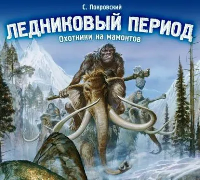 Ледниковый период. Охотники на мамонтов - Сергей Покровский - Серии Аудиокниг 🔊 Цикл Аудиокниг 🆓 Литрес 100% Бесплатно