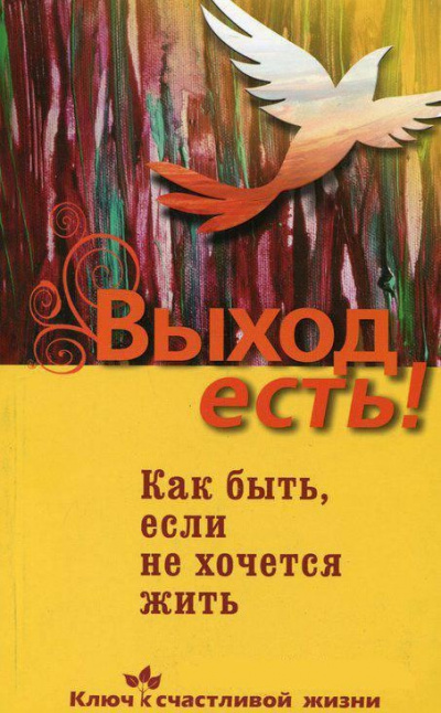 Выход есть! (суицид, как быть, если не хочется жить) - Дмитрий Семеник - Серии Аудиокниг 🔊 Цикл Аудиокниг 🆓 Литрес 100% Бесплатно
