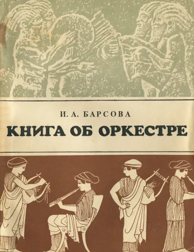 Книга об оркестре - Инна Барсова - Серии Аудиокниг 🔊 Цикл Аудиокниг 🆓 Литрес 100% Бесплатно
