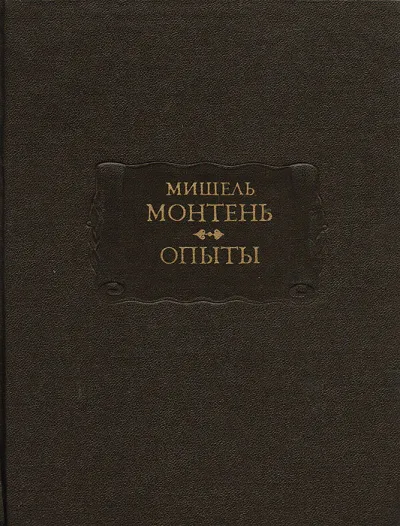 Опыты. Книга 3 - Мишель Монтень - Серии Аудиокниг 🔊 Цикл Аудиокниг 🆓 Литрес 100% Бесплатно