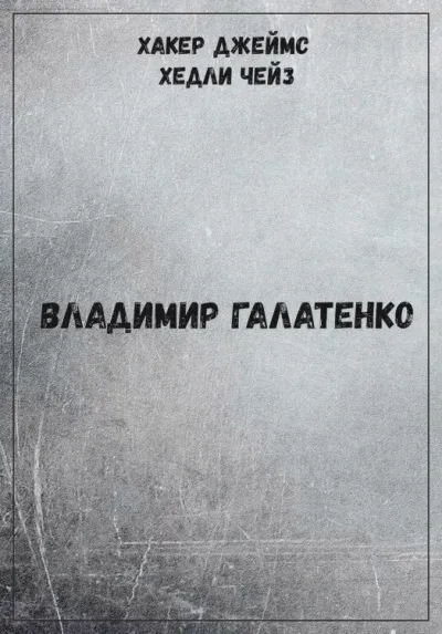 Хакер Джеймс Хедли Чейз - Владимир Галатенко - Серии Аудиокниг 🔊 Цикл Аудиокниг 🆓 Литрес 100% Бесплатно