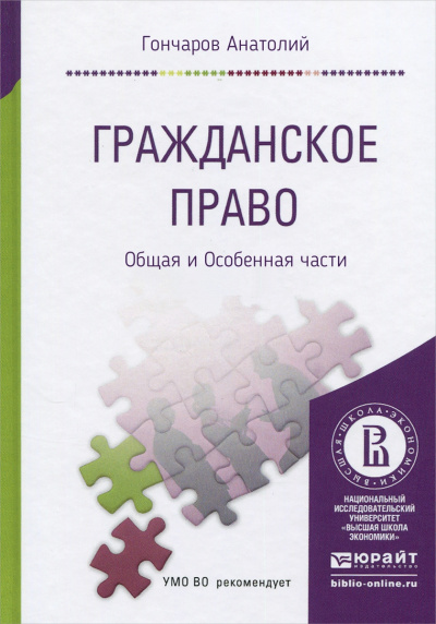 Гражданское право. Курс Лекций. Общая и Особенная части - Анатолий Гончаров - Серии Аудиокниг 🔊 Цикл Аудиокниг 🆓 Литрес 100% Бесплатно