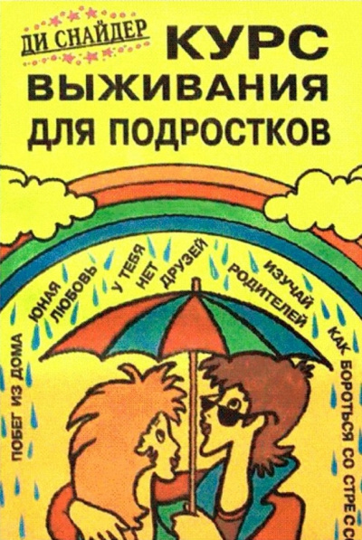 Курс выживания для подростков - Ди Снайдер - Серии Аудиокниг 🔊 Цикл Аудиокниг 🆓 Литрес 100% Бесплатно