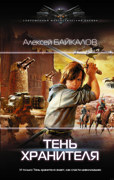 Тень хранителя - Алексей Байкалов - Серии Аудиокниг 🔊 Цикл Аудиокниг 🆓 Литрес 100% Бесплатно