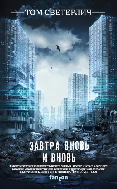 Завтра вновь и вновь - Том Светерлич - Серии Аудиокниг 🔊 Цикл Аудиокниг 🆓 Литрес 100% Бесплатно