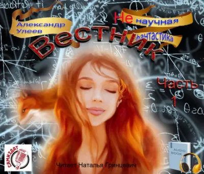Вестник - Александр Улеев - Серии Аудиокниг 🔊 Цикл Аудиокниг 🆓 Литрес 100% Бесплатно