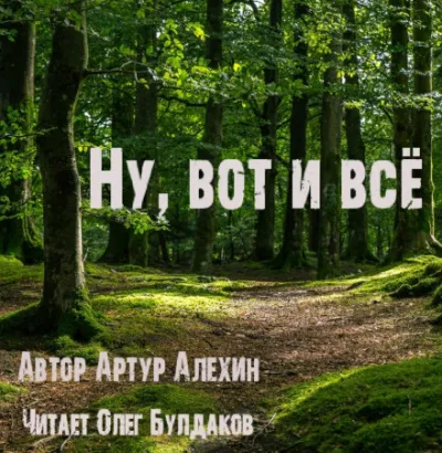 Ну, вот и всё - Артур Алехин - Серии Аудиокниг 🔊 Цикл Аудиокниг 🆓 Литрес 100% Бесплатно