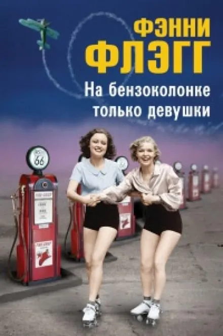 На бензоколонке только девушки - Фэнни Флэгг - Серии Аудиокниг 🔊 Цикл Аудиокниг 🆓 Литрес 100% Бесплатно