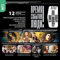 Великие художники эпохи Барокко - Серии Аудиокниг 🔊 Цикл Аудиокниг 🆓 Литрес 100% Бесплатно