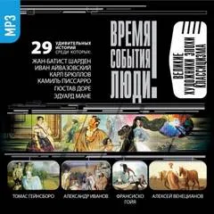 Великие художники эпохи классицизма - Серии Аудиокниг 🔊 Цикл Аудиокниг 🆓 Литрес 100% Бесплатно