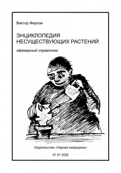 Энциклопедия несуществующих растений - Виктор Фирсов - Серии Аудиокниг 🔊 Цикл Аудиокниг 🆓 Литрес 100% Бесплатно