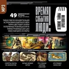 Великие тайны археологии - Серии Аудиокниг 🔊 Цикл Аудиокниг 🆓 Литрес 100% Бесплатно