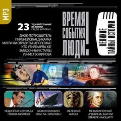 Великие тайны истории - Серии Аудиокниг 🔊 Цикл Аудиокниг 🆓 Литрес 100% Бесплатно