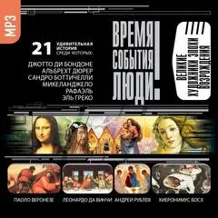 Великие художники эпохи Возрождения - Серии Аудиокниг 🔊 Цикл Аудиокниг 🆓 Литрес 100% Бесплатно