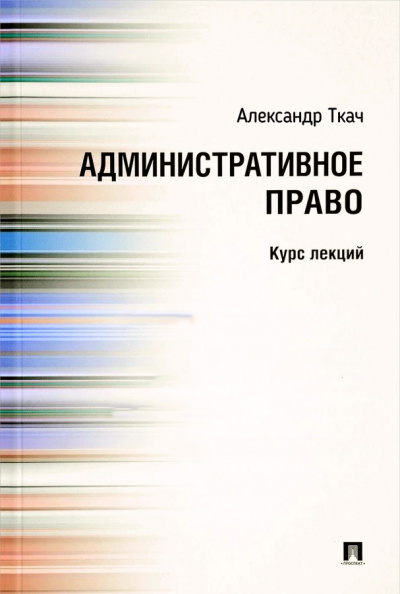 Административное право. Курс Лекций - Александр Ткач - Серии Аудиокниг 🔊 Цикл Аудиокниг 🆓 Литрес 100% Бесплатно