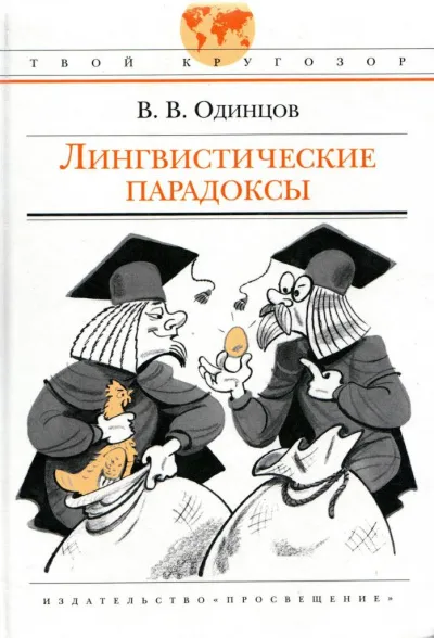 Лингвистические парадоксы - Виктор Одинцов - Серии Аудиокниг 🔊 Цикл Аудиокниг 🆓 Литрес 100% Бесплатно