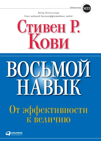Восьмой навык: От эффективности к величию - Стивен Кови - Серии Аудиокниг 🔊 Цикл Аудиокниг 🆓 Литрес 100% Бесплатно