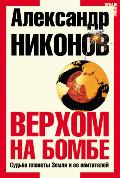 Верхом на бомбе. Судьба планеты Земля и ее обитателей - А. Никонов - Серии Аудиокниг 🔊 Цикл Аудиокниг 🆓 Литрес 100% Бесплатно