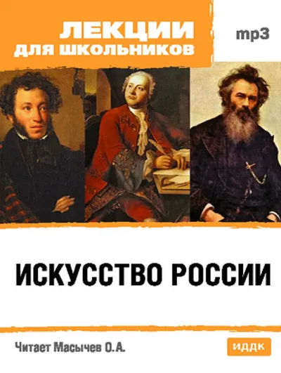 Искусство России - О. Масычев - Серии Аудиокниг 🔊 Цикл Аудиокниг 🆓 Литрес 100% Бесплатно