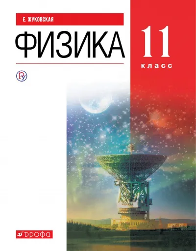 Аудиокурс Физика 11 класс - Е. Жуковская - Серии Аудиокниг 🔊 Цикл Аудиокниг 🆓 Литрес 100% Бесплатно