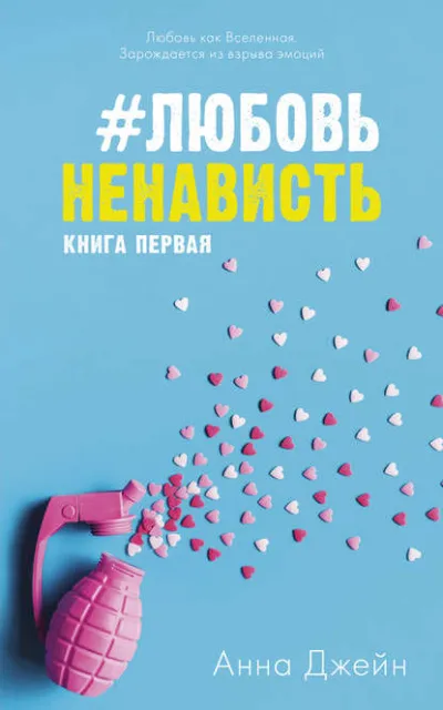 #ЛюбовьНенависть. Книга первая - Анна Джейн - Серии Аудиокниг 🔊 Цикл Аудиокниг 🆓 Литрес 100% Бесплатно