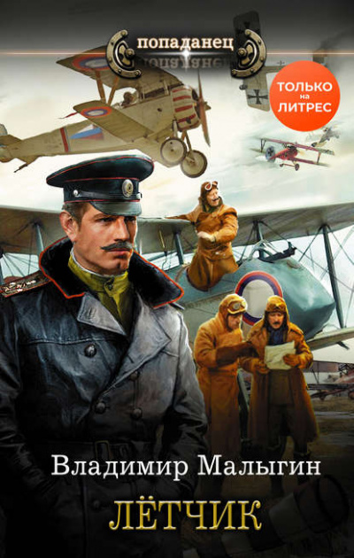 Лётчик - Владимир Малыгин - Серии Аудиокниг 🔊 Цикл Аудиокниг 🆓 Литрес 100% Бесплатно