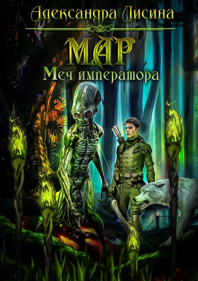 Меч императора - Александра Лисина - Серии Аудиокниг 🔊 Цикл Аудиокниг 🆓 Литрес 100% Бесплатно