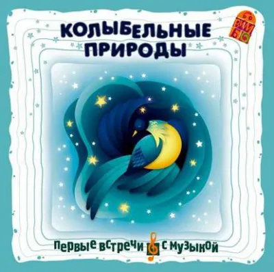 Колыбельные природы - Серии Аудиокниг 🔊 Цикл Аудиокниг 🆓 Литрес 100% Бесплатно