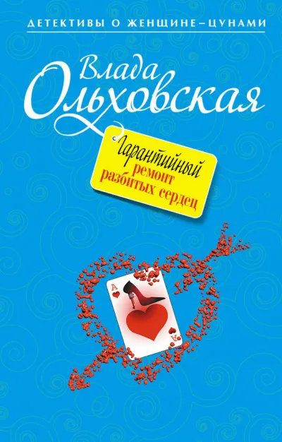 Гарантийный ремонт разбитых сердец - Влада Ольховская - Серии Аудиокниг 🔊 Цикл Аудиокниг 🆓 Литрес 100% Бесплатно