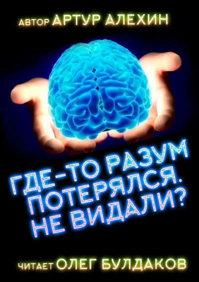 Где-то разум потерялся, не видали? - Артур Алехин - Серии Аудиокниг 🔊 Цикл Аудиокниг 🆓 Литрес 100% Бесплатно