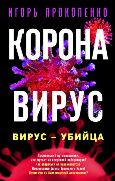 Коронавирус. Вирус-убийца - Игорь Прокопенко - Серии Аудиокниг 🔊 Цикл Аудиокниг 🆓 Литрес 100% Бесплатно
