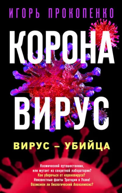 Коронавирус. Вирус-убийца - Игорь Прокопенко - Серии Аудиокниг 🔊 Цикл Аудиокниг 🆓 Литрес 100% Бесплатно
