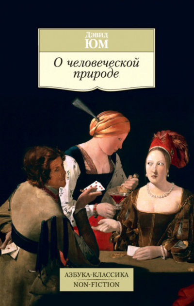 Трактат о человеческой природе - Дэвид Юм - Серии Аудиокниг 🔊 Цикл Аудиокниг 🆓 Литрес 100% Бесплатно