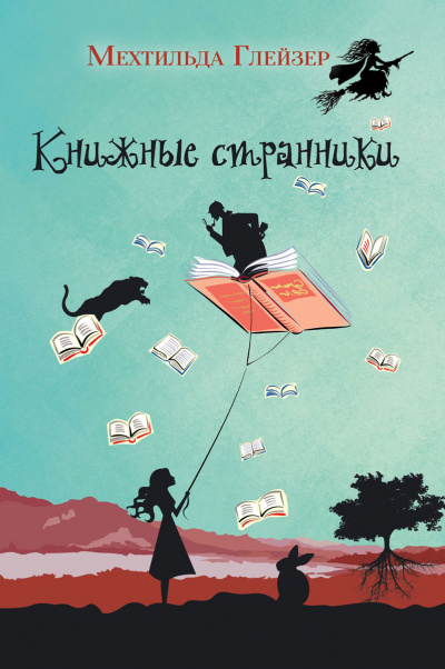 Книжные странники - Мехтильда Глейзер - Серии Аудиокниг 🔊 Цикл Аудиокниг 🆓 Литрес 100% Бесплатно