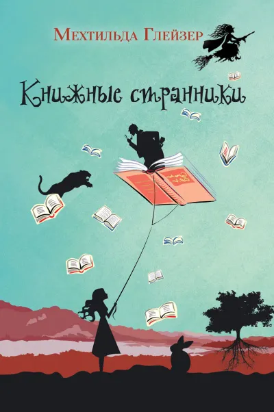 Книжные странники - Мехтильда Глейзер - Серии Аудиокниг 🔊 Цикл Аудиокниг 🆓 Литрес 100% Бесплатно