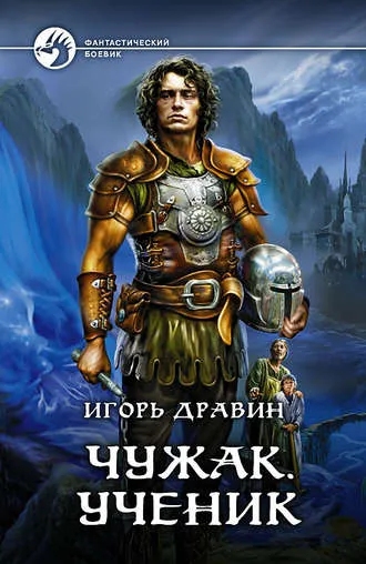Ученик - Игорь Дравин - Серии Аудиокниг 🔊 Цикл Аудиокниг 🆓 Литрес 100% Бесплатно