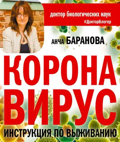 Коронавирус. Инструкция по выживанию - Анча Баранова - Серии Аудиокниг 🔊 Цикл Аудиокниг 🆓 Литрес 100% Бесплатно
