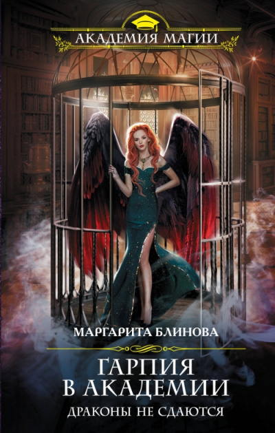 Гарпия в Академии. Драконы не сдаются - Маргарита Блинова - Серии Аудиокниг 🔊 Цикл Аудиокниг 🆓 Литрес 100% Бесплатно