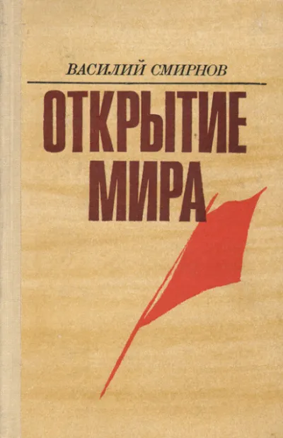 Открытие мира. Книга 3 - Василий Смирнов - Серии Аудиокниг 🔊 Цикл Аудиокниг 🆓 Литрес 100% Бесплатно