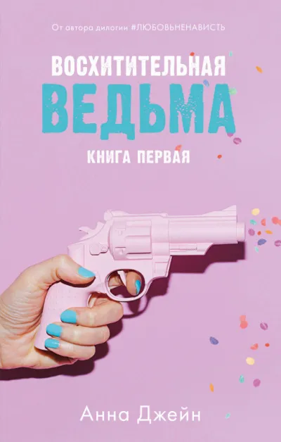 Восхитительная ведьма - Анна Джейн - Серии Аудиокниг 🔊 Цикл Аудиокниг 🆓 Литрес 100% Бесплатно